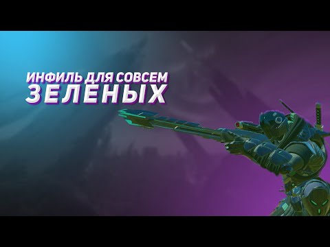 Видео: Инфиль для совсем зеленых | Planetside 2