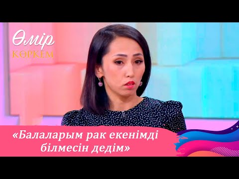 Видео: Қатерлі ісікті жеңген көпбалалы ана І Өмір көркем