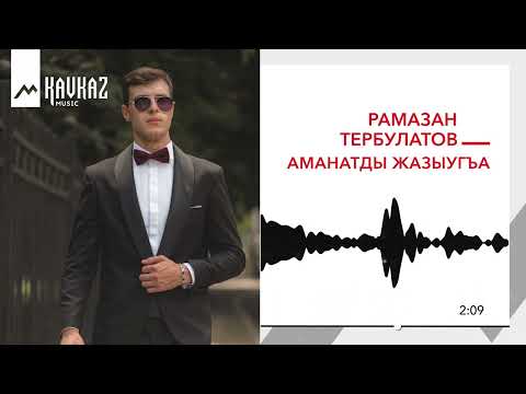 Видео: Рамазан Тербулатов - Аманатды жазыугъа | KAVKAZ MUSIC