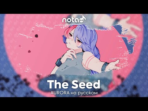 Видео: AURORA [The Seed] русский кавер от NotADub