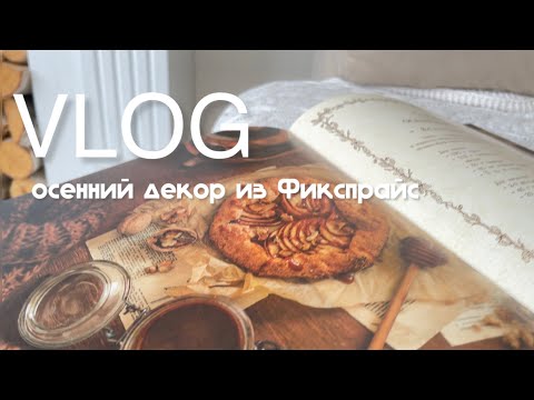 Видео: VLOG: осенний декор из Фикспрайс, покупки для дома с ВБ. 1 октября 2024