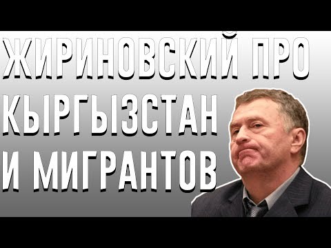 Видео: Жириновский про Кыргызстан мигрантов Кыргызстана и народ
