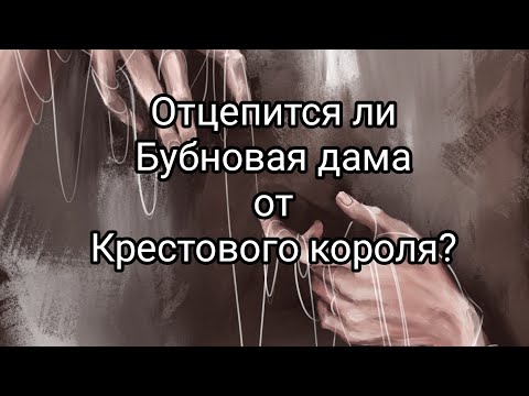 Видео: 💯💯💯♦😭ОТЦЕПИТСЯ ЛИ БУБНОВАЯ ДАМА ОТ КРЕСТОВОГО КОРОЛЯ? #таро#соперница #соперницаотцепись#крестовый