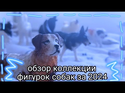 Видео: моя коллекция фигурок собак за 2024/ обзор коллекции schleich🦢