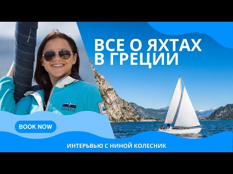Видео: Все о яхтах: аренда, покупка и отдых на яхтах в Греции