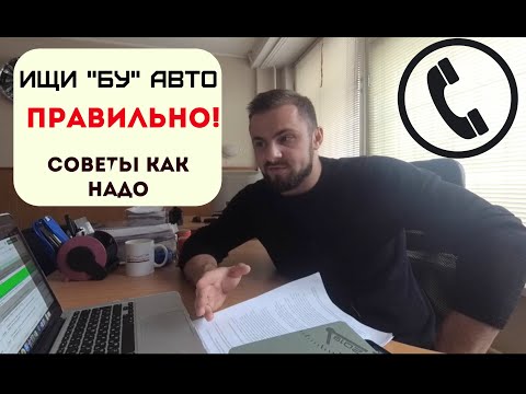 Видео: Как Правильно искать и звонить по БУ объявлениям #авто #автоподбор