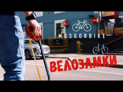 Видео: Как защитить велосипед от кражи? Большой обзор велозамков