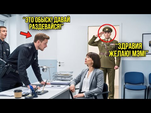 Видео: Полицейские Унижали Девушку При Обыске — Но Через Минуту За Ней Зашёл Генерал И Отдал Честь