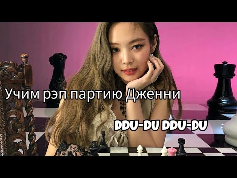 Видео: УЧИМ РЭП ПАРТИЮ ДЖЕННИ ИЗ DDU-DU DDU-DU