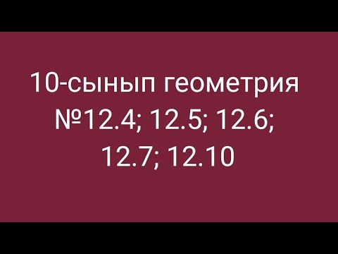 Видео: §12. Нүктеден жазықтыққа дейінгі қашықтық. 10-сынып геометрия №12.4; 12.5; 12.6; 12.7; 12.10 есептер