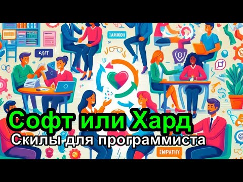 Видео: Софт Скилы или Хард, что важнее для программиста?