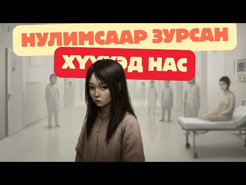 Видео: Нулимсаар зурсан хүүхэд нас