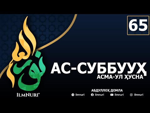 Видео: 65-ДАРС АС-СУББУУҲ (4-ҚИСМ) / АСМА-УЛ-ҲУСНА / АБДУЛЛОҲ ДОМЛА