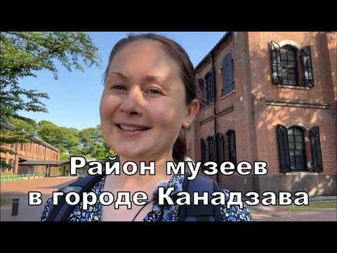 Видео: Район музеев в городе Канадзава