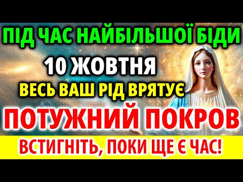 Видео: ВСТИГНІТЬ 10 жовтня Поставити ПОТУЖНИЙ ПОКРОВ ЗАХИСТУ! Від біди що поряд! Молитва Акафіст Служба