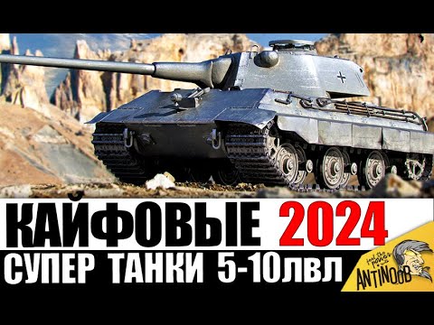 Видео: Самые КАЙФОВЫЕ ТАНКИ 2024! Вот что НУЖНО КАЧАТЬ/ПОКУПАТЬ для кайфа!