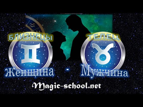 Видео: Женщина Близнецы и мужчина Телец - совместимость