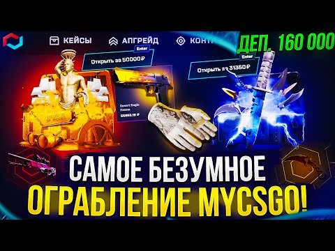 Видео: 160 000 на MYCSGO! ЭТО САМОЕ ЭПИЧНОЕ ОГРАБЛЕНИЕ МАЙКСГО В 2024 ГОДУ!