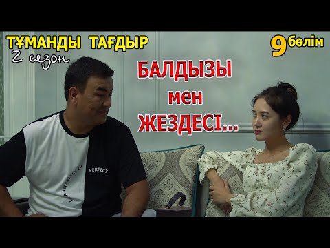 Видео: Балдызы мен Жездесі... | Қазақша кино 2022 | Тұманды Тағдыр 2 сезон 9 серия
