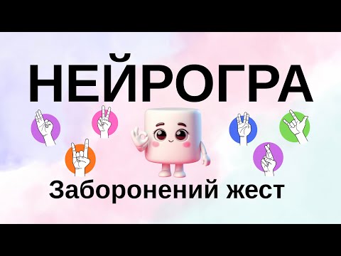 Видео: НЕЙРОГРА «Заборонений жест». Тренуємо мозок та пальчики. #нейровправи #braingames  