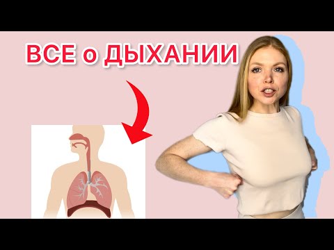 Видео: Лекция. Как дышать правильно? Эффективные техники дыхания