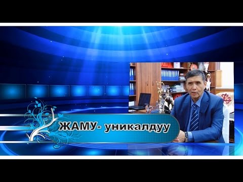 Видео: Жалал-Абад мамлекеттик университети