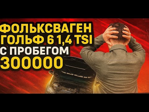 Видео: Турбо VAG с пробегом 300000 или вся правда про volkswagen golf 6 1,4 tsi