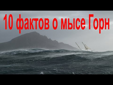 Видео: 10 фактов о мысе Горн