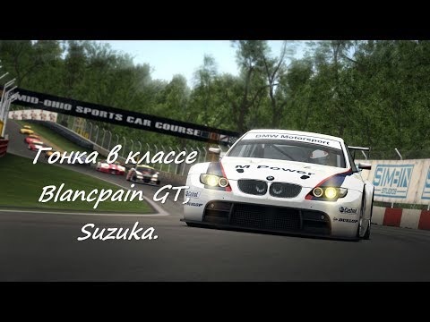 Видео: Race 07: Гонка в классе Blancpain GT, трасса Suzuka, McLaren MP 4-12C, боты 100%