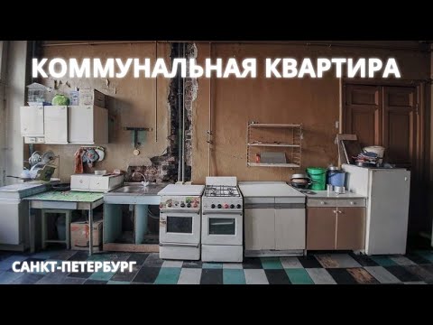 Видео: СТОИТ ЛИ ПОКУПАТЬ КОМНАТУ В КОММУНАЛЬНОЙ КВАРТИРЕ?
