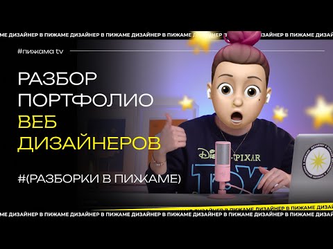 Видео: ПОРТФОЛИО ВЕБДИЗАЙНЕРА | РАЗБОРКИ (ВЕБДИЗАЙН) В ПИЖАМЕ