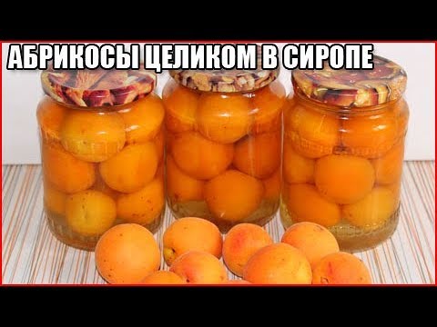 Видео: АБРИКОСЫ В СИРОПЕ ЦЕЛИКОМ. Очень вкусно!