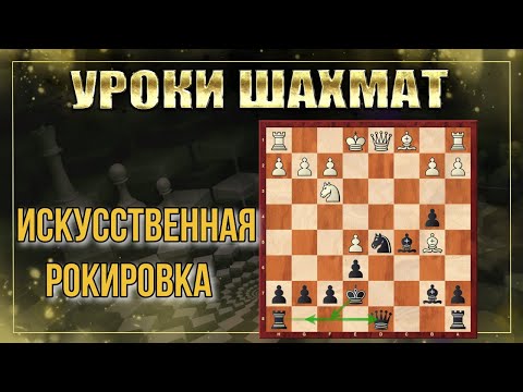 Видео: Искусственная рокировка в шахматах