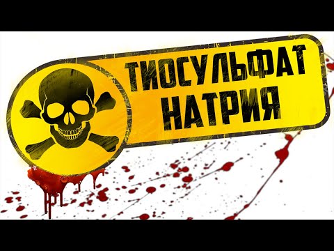 Видео: пить тиосульфат натрия ?