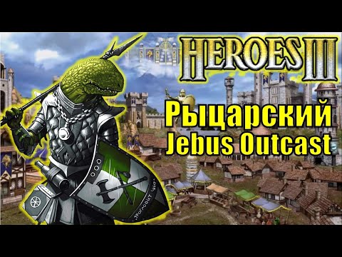 Видео: Герои III, PvP, Рыцарский Jebus Outcast