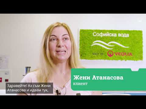 Видео: 10 години "Софийска вода" като част от Veolia - Обслужване на клиенти (3)