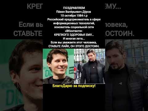Видео: Основатель ВКонтакте Павел Дуров: предприниматель, IT, Telegram #новости #соцсети