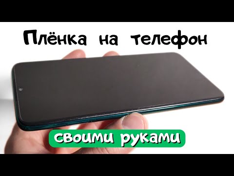 Видео: Как клеить гидрогелевую плёнку на телефон самому