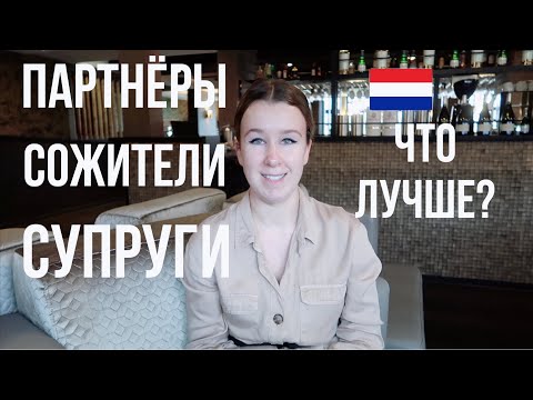 Видео: 3 формы совместной жизни в Нидерландах