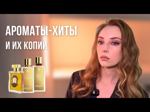 Видео: АРОМАТЫ-ХИТЫ И ИХ КОПИИ | TILIA И GANYMEDE, LA SULTANE DE SABA VOYAGE SUR LA ROUTE DES ÉPICES
