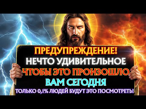 Видео: 🛑 БОГ ГОВОРИТ: ТОЛЬКО 0,1% ЛЮДЕЙ БУДУТ СМОТРЕТЬ ЭТО... | ПОСЛАНИЕ БОГА ДЛЯ ВАС СЕГОДНЯ