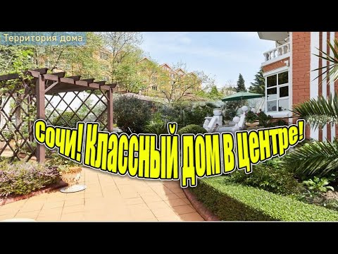 Видео: Сочи! Неповторимая классика в лучшем месте! Дом 640м2 на 9 сотках!