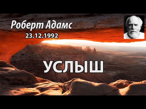 Видео: Услышь (Роберт Адамс, НикОшо)