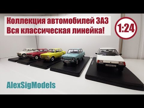 Видео: МОЯ КОЛЛЕКЦИЯ ЗАПОРОЖЦЕВ ЗАЗ в масштабе 1/24 | Hachette | Легендарные Советские Автомобили!