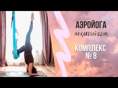 Видео: Аэройога онлайн/ практика в низком гамаке / антигравити йога/ йога в гамаках/ Юлия Лань/