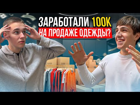 Видео: ЗАРАБОТАЛИ 100.000₽ НА ОДЕЖДЕ ИЗ КИТАЯ И ПУХОВИКАХ? ll ТОВАРНЫЙ БИЗНЕС