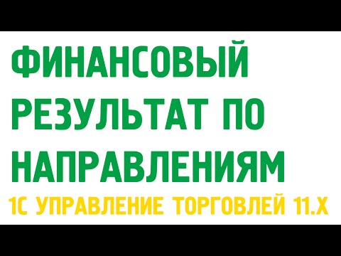 Видео: Финансовый результат по направлениям деятельности в 1С Управление торговлей 11