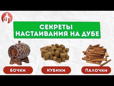 Видео: Секреты настаивания на дубе | Все что нужно знать перед использованием дуба!