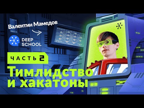 Видео: Тимлидство и хакатоны. Валентин Мамедов | Под Капотом