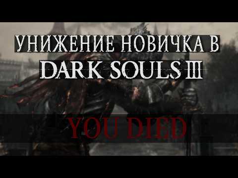 Видео: 100 Часов Унижение Новичка в Dark Souls III